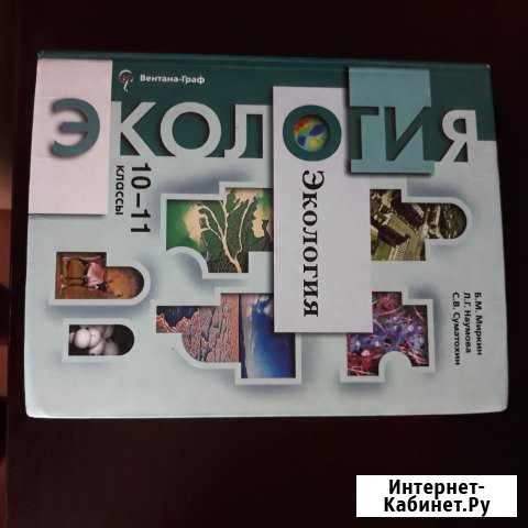 Экология 10-11 класс учебник Саратов - изображение 1