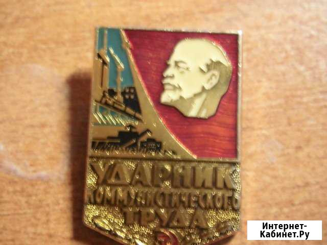 Значок «Ударник коммунистического труда» Бугуруслан - изображение 1