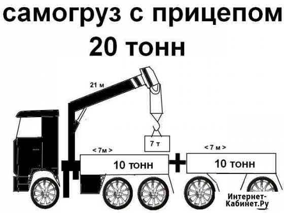 Самогруз с прицепом 20 тонн Новосибирск