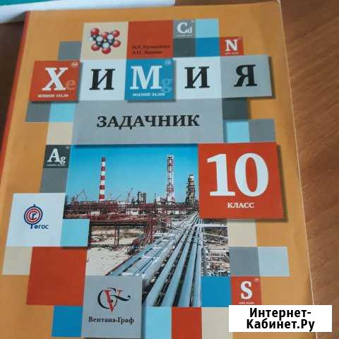 Химия задачник 10 класс Саратов - изображение 1