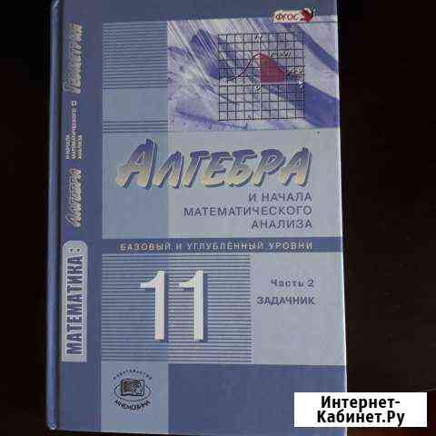 Алгебра 11 класс задачник Саратов