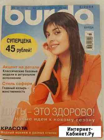 Журналы Бурда Улан-Удэ