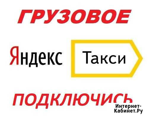 Водитель Яндекс такси (грузовое) подключение Москва - изображение 1
