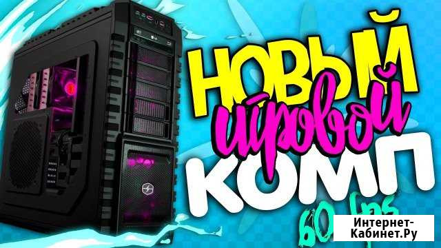 Бюджетный Игровой компьютер Хабаровск - изображение 1