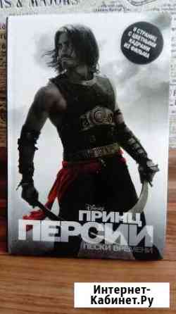 Принц Персии: Пески времени (Disnep) Краснодар