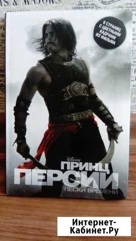 Принц Персии: Пески времени (Disnep) Краснодар - изображение 1