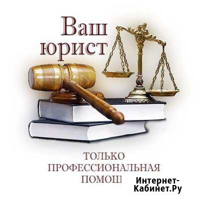 Высококвалифицированный юрист для юр. и физлиц Набережные Челны - изображение 1