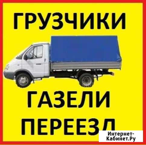 Грузчики Трезвые Опытные и Газели Быстрые Бийск - изображение 1