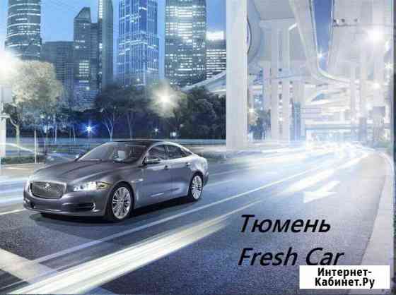 Аренда авто. Цена реальная Тюмень