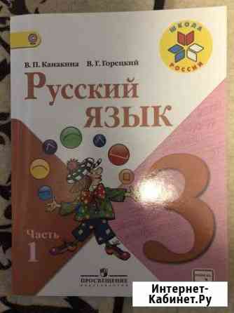 Учебник русский язык 3 класс Новороссийск