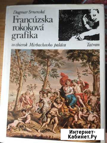 Francuzska rokokova grafika Dagmar Srnenska, 1984 Екатеринбург - изображение 1