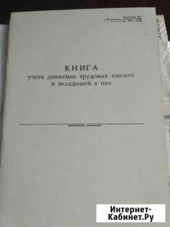 Книга учета движения трудовых книжек Великий Новгород