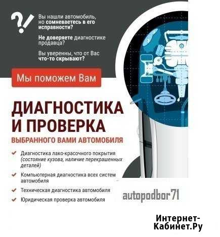 Выездная диагностика автомобиля, Автоподбор Тула - изображение 1