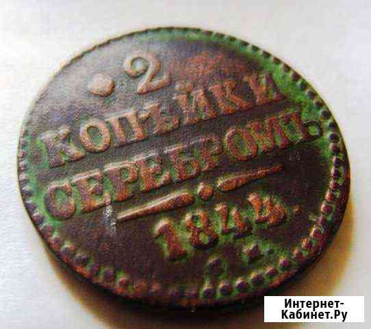 Монета 2 копейки 1844 года Миасс