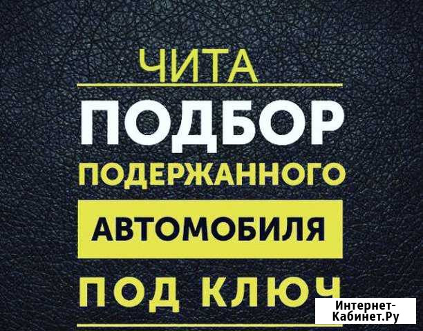 Автоподбор.Выездная диагностика авто. Автоэксперт Чита - изображение 1