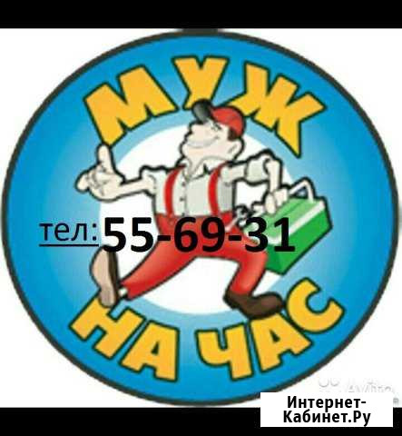 Муж на час Сыктывкар - изображение 1