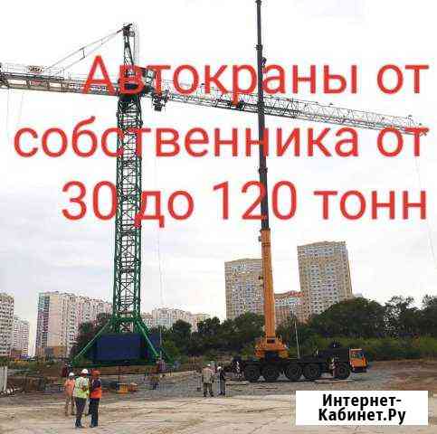 Аренда услуги автокрана в Ростове 40 50 70 90 100 Ростов-на-Дону