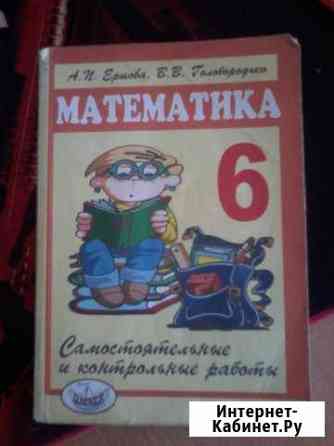 Математика 6 класс (А.И.Ершова, В.В.Голободько) Краснодар