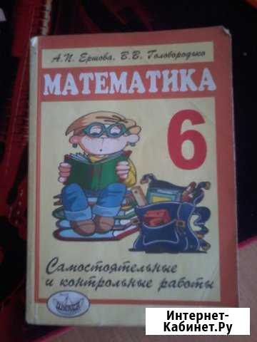 Математика 6 класс (А.И.Ершова, В.В.Голободько) Краснодар - изображение 1