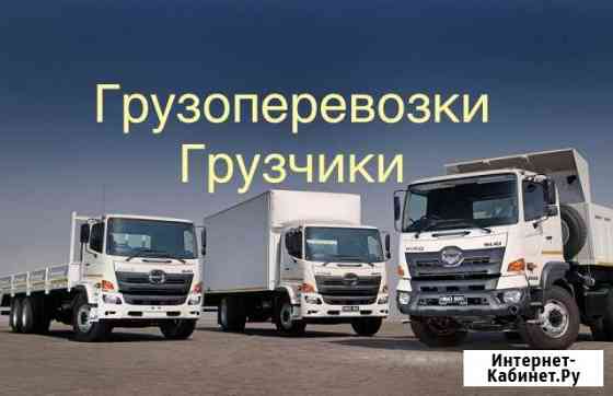 Грузоперевозки Благовещенск