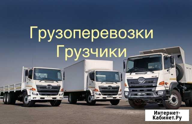 Грузоперевозки Благовещенск - изображение 1