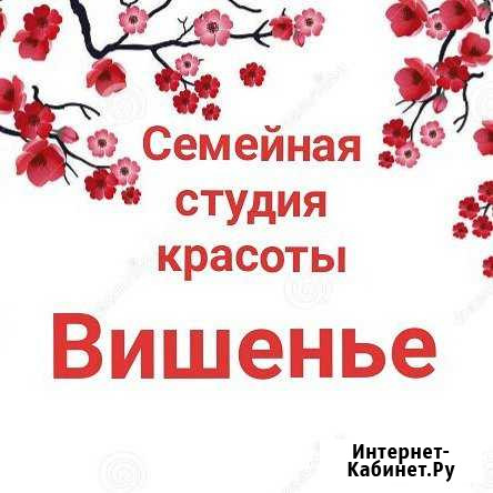 Студия красоты «Вишенье» Батайск - изображение 1