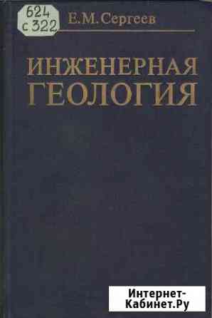 Книги инженерная геология Новосибирск