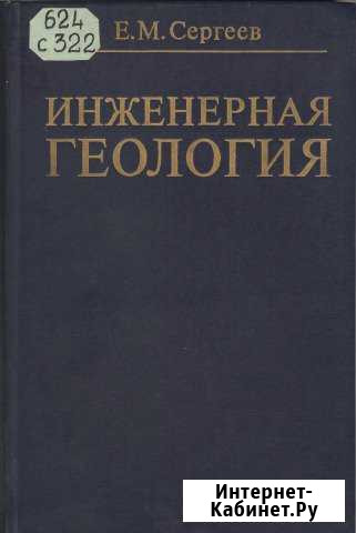 Книги инженерная геология Новосибирск - изображение 1