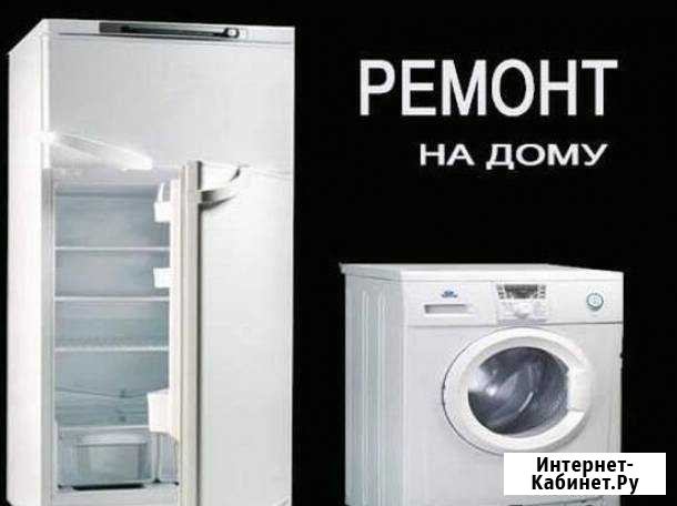 Ремонт Стиральных машин и Холодильников на дому Чита - изображение 1