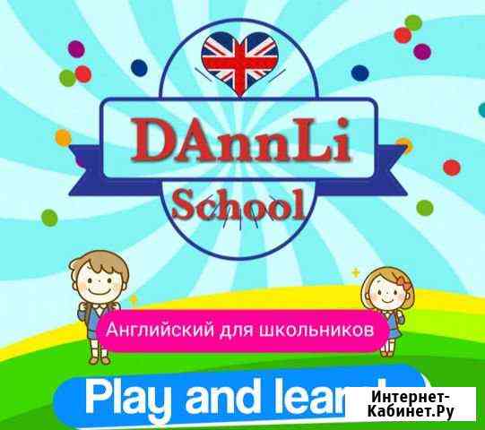 Репетитор по английскому языку DAnnLi School Сочи