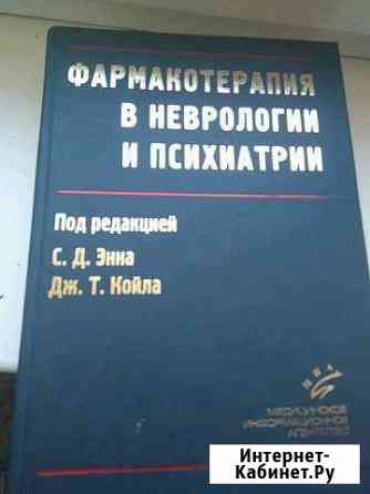 Фармакотерапия в неврологии и психиатрии.С.Д.Энн,Д Домодедово