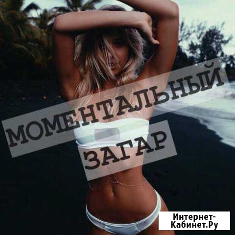 Моментальный загар Оренбург - изображение 1