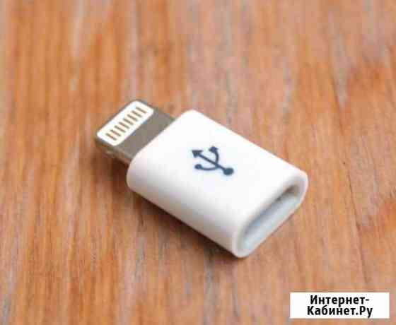 Адаптер Переходник Micro - USB на iPhone 5S/6/7/8 Санкт-Петербург