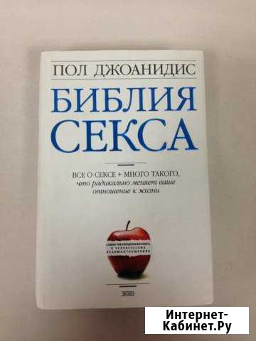 Пол Джоанидис Библия секса Екатеринбург - изображение 1