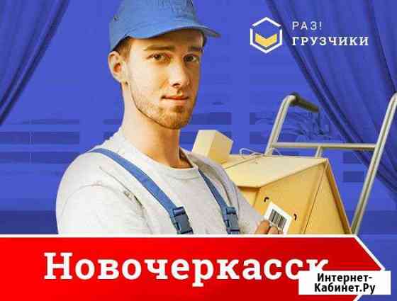 Грузчики Новочеркасск