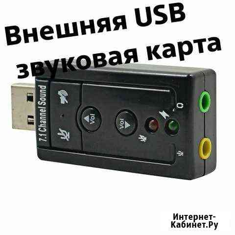 Внешняя USB звуковая карта Белая Глина