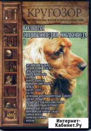 DVD диск Большая энциклопедия собаковода 1 Евпатория