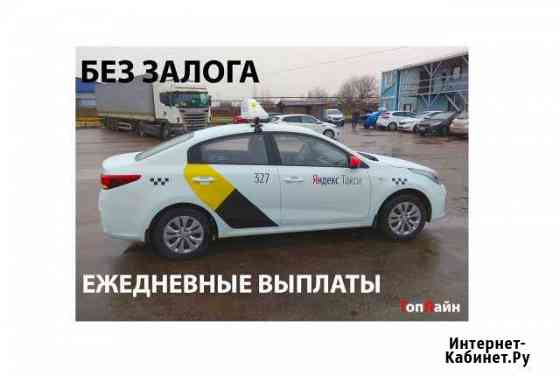 Водитель такси без залога Санкт-Петербург