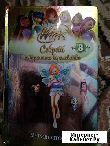 Книга Winx Камские Поляны - изображение 1