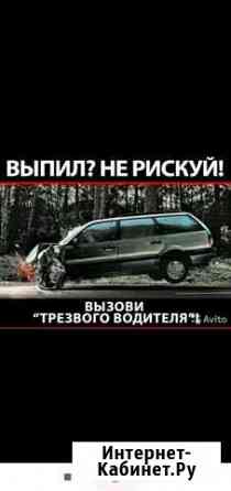 Трезвый водитель Симферополь