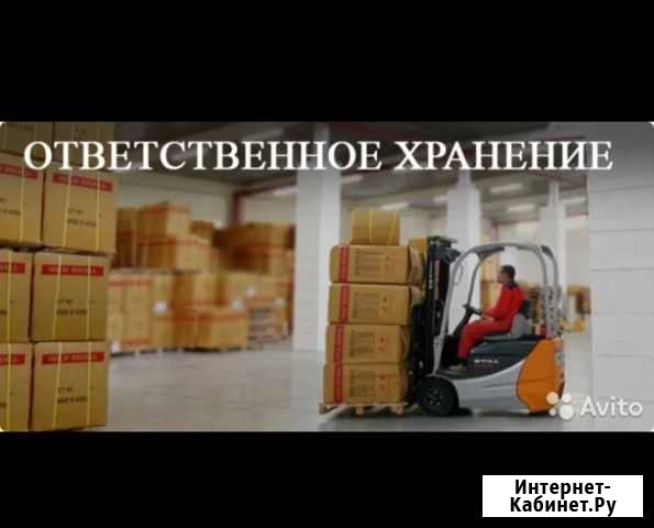 Склад ответственного хранения Иноземцево кп - изображение 1