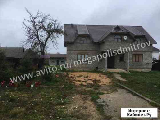 Дом 290 кв.м. на участке 17 сот. Дмитров
