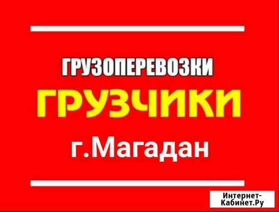 Грузоперевозки Грузчики Магадан