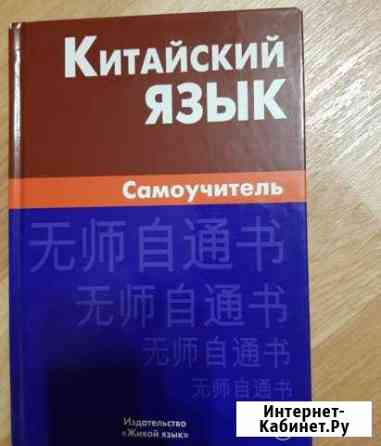 Самоучитель китайского языка Мытищи