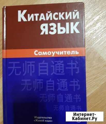 Самоучитель китайского языка Мытищи - изображение 1