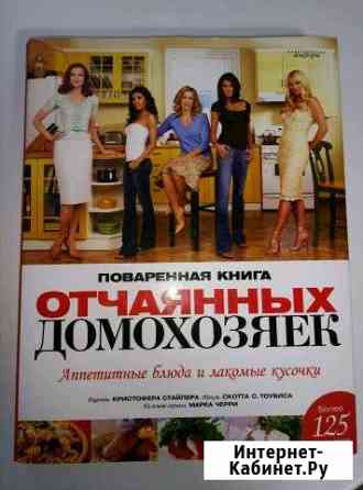 Поваренная книга отчаянных домохозяек Саратов