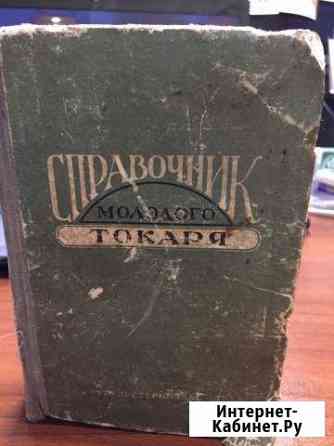 Книга «Справочник молодого токаря»1957 г Щёлково