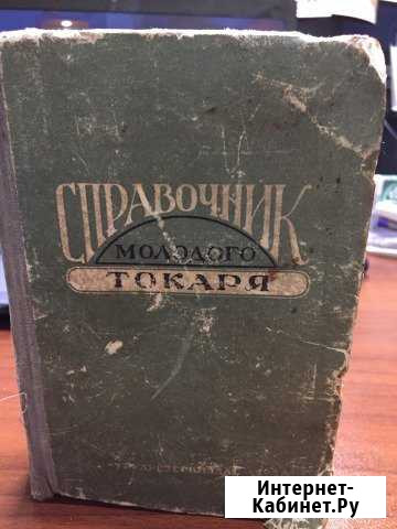 Книга «Справочник молодого токаря»1957 г Щёлково - изображение 1