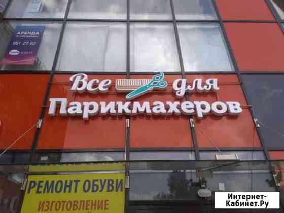 Вывеска Все для парикмахеров Санкт-Петербург