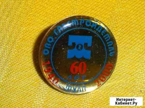 Значок 60 лет (1940-2000) оао Газстройдеталь Тула Тула